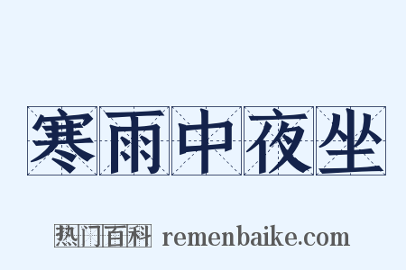 寒雨中夜坐是什么意思的图片